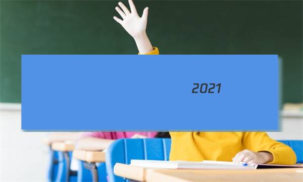 ��ˮ�����2021-2022�����ѧ�ڸ����꼶һģ����[������]��������ͼƬ